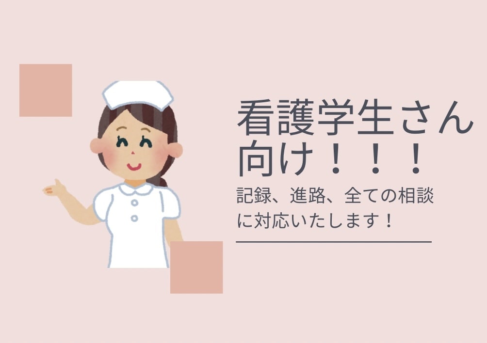 看護学生さん向けの実習記録の相談に乗ります 実習中の看護学生さん向け！もう記録で躓かない！ イメージ1