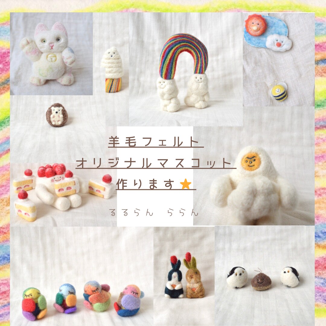 羊毛フェルトでオリジナルマスコットを作ります あなたの癒しや好き、欲しいを形に！ イメージ1