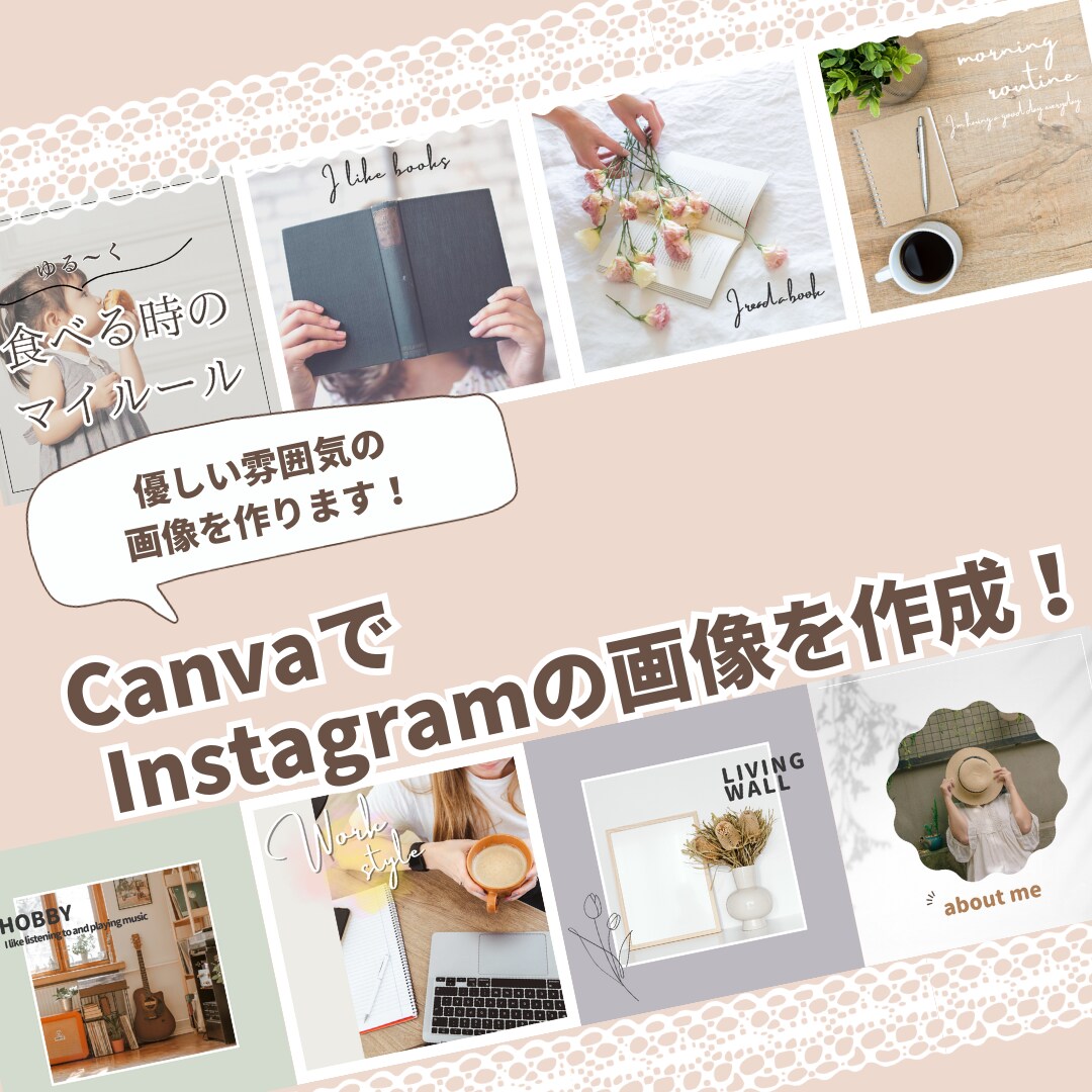 Canvaでインスタ投稿用の画像を作成します SNS集客のお手伝いします！優しい雰囲気の画像を作ります！ イメージ1