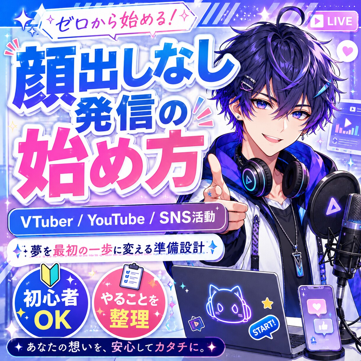Vtuber制作します VTuber・SNS活動の準備を設計 イメージ1