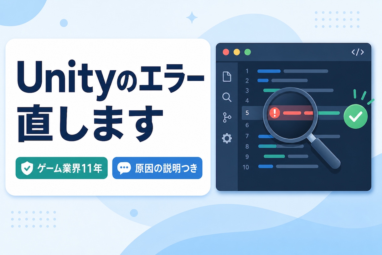 Unityのエラー・不具合を調査して直します 原因の特定から修正まで。直したコードと解説をお渡しします イメージ1