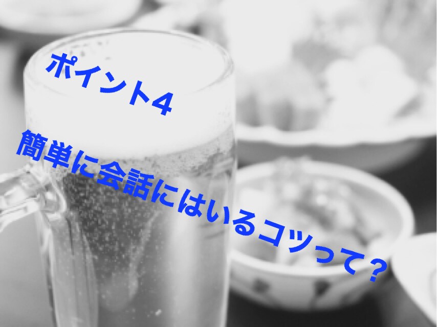 飲み会で会話を弾ませる方法を伝授します 20代向け！元コミュ障学生が丁寧にサポート イメージ5