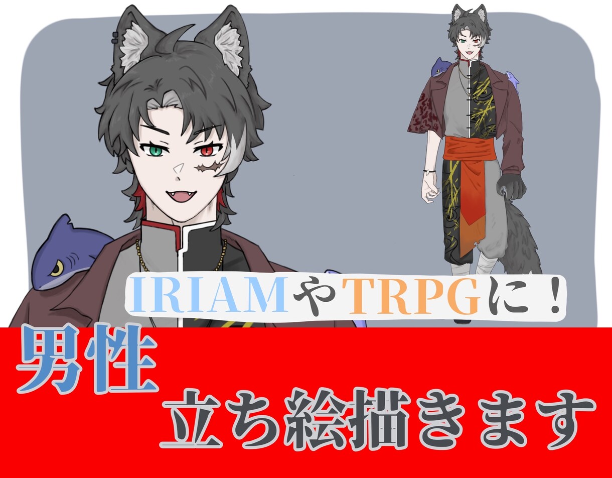 IRIAMやTRPGに使える男性の立ち絵を描きます IRIAMやTRPGの立ち絵に！男性全身立ち絵描きます！ イメージ1
