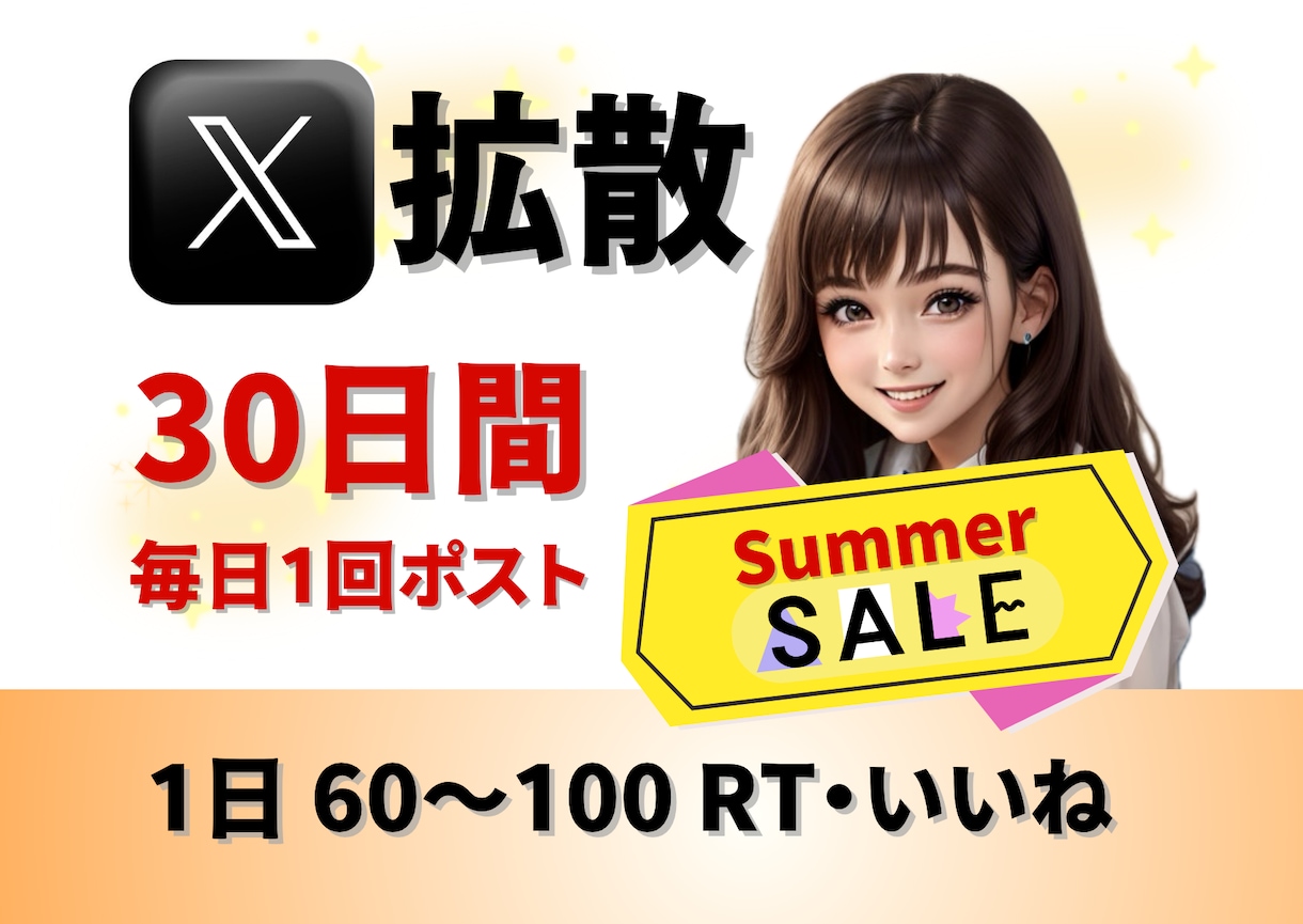 Xで30日間！毎日1回ポストして拡散・告知します 個人起業家さんで宣伝・告知・集客したい方におすすめです！ イメージ1