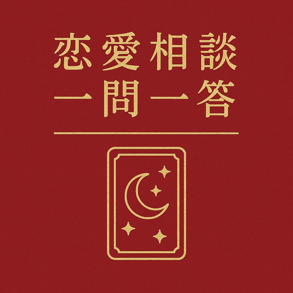 恋愛相談一問一答で答えます 簡単に答えが知りたい方に向いています。 イメージ1
