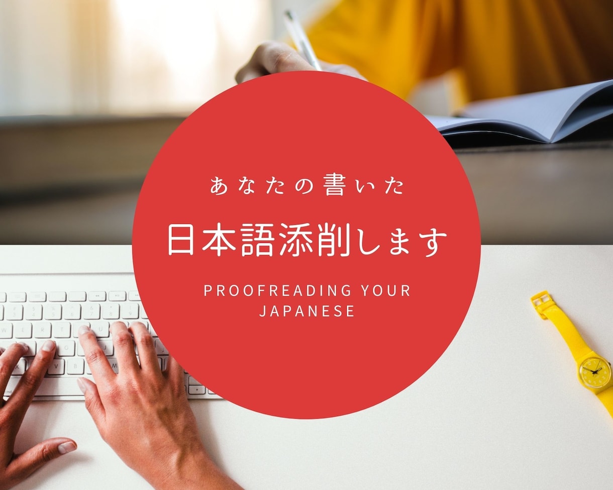 外国人向け：日本語の文章を添削いたします どんな文章もお客様のリクエストに応じたスタイルに修正します イメージ1