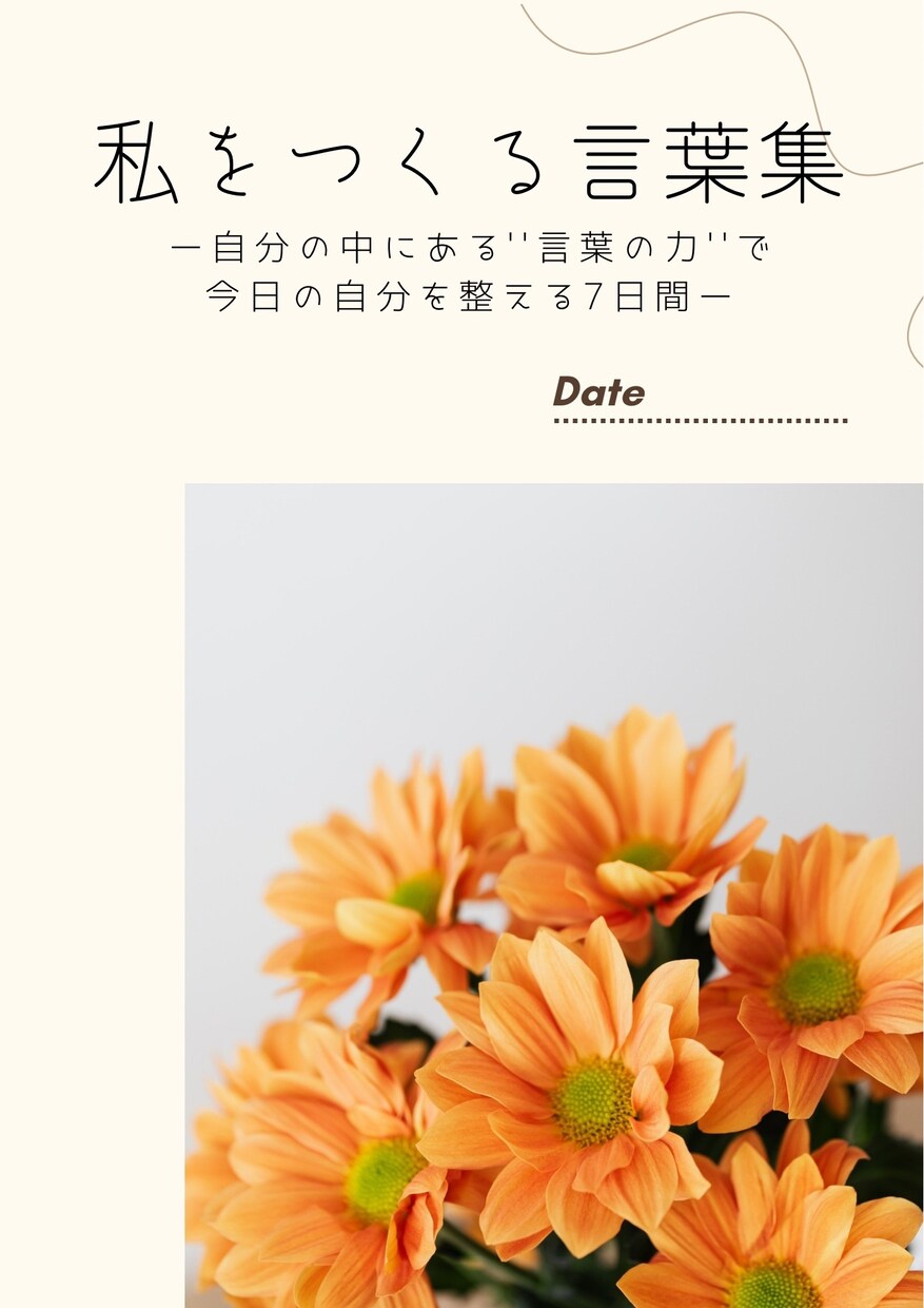 朝と夜の5分で心が整います わたしをつくる言葉集PDFジャーナル イメージ1