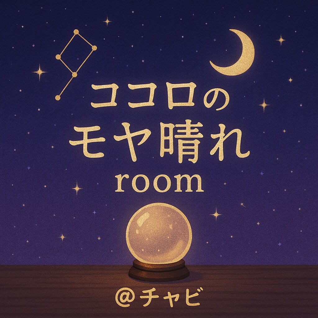 あなたのモヤモヤに“宇宙からのことば”をお届けます “心がふわっと軽くなる”言葉、受け取ってみませんか？ イメージ1