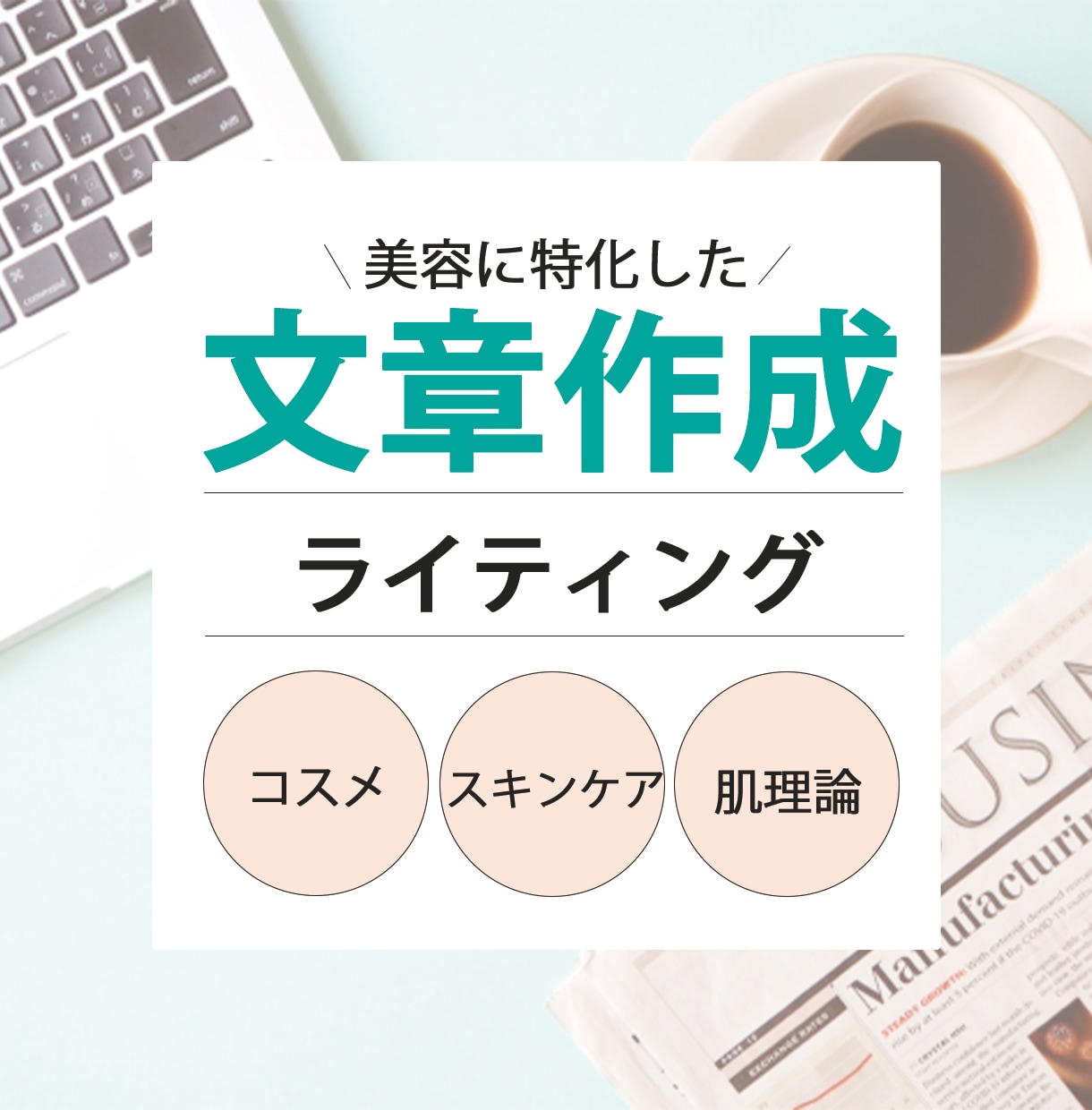 美容に特化！コスメコンシェルジュが文章を作成します 現コスメコンシェルジュ、元エステティシャンの知識を活かします イメージ1