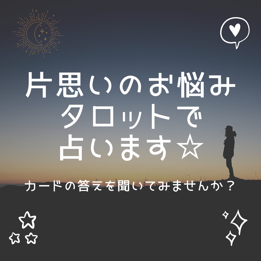 片思いの悩み、タロットで占います 占い&アドバイスで後押しいたします。 イメージ1
