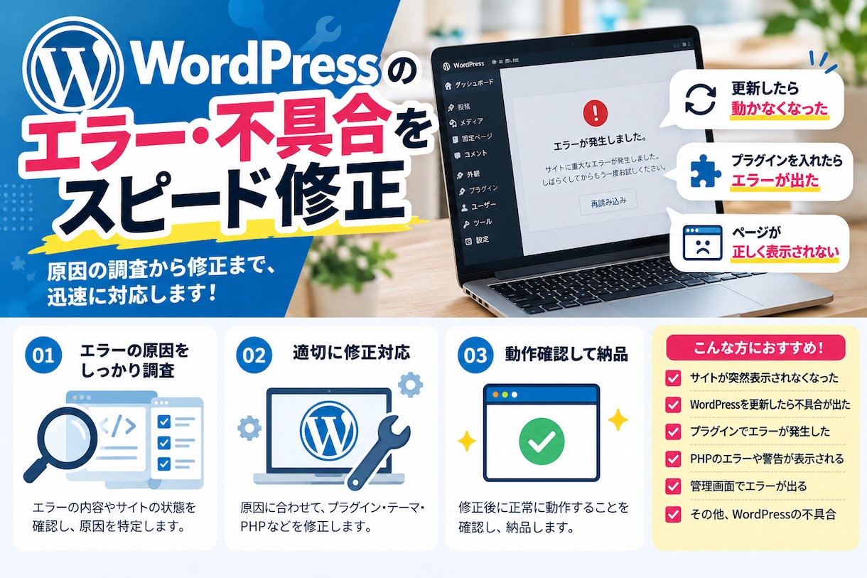 WordPressのエラー・不具合を修正します 突然のエラー・表示不具合・動作トラブルに対応！ イメージ3