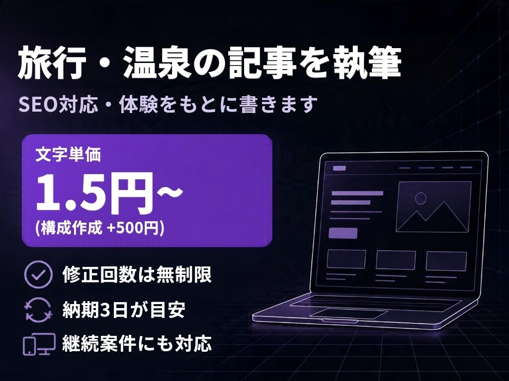 SEO対応の旅行・温泉記事書きます Google流入40%達成の実績ライター イメージ1