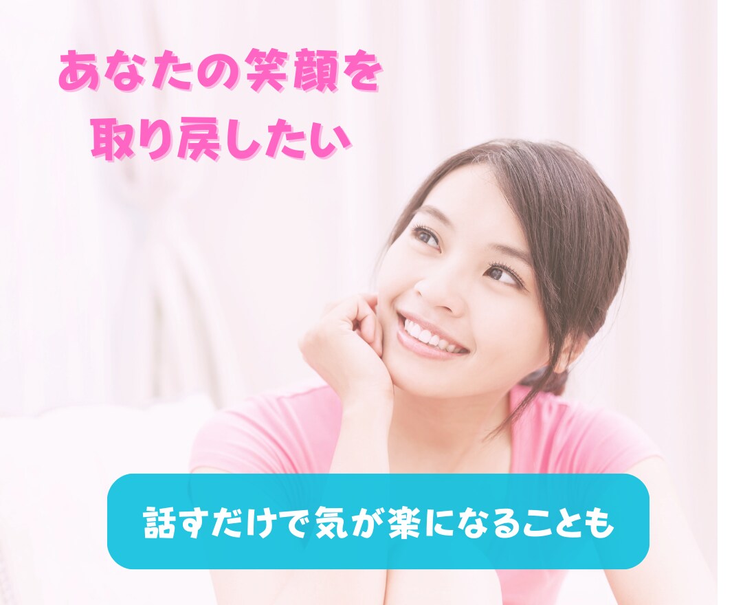 あなたの心に寄り添います 悩みごとや相談ごと、愚痴や雑談、寂しい人もひとりにしないよ。 イメージ1