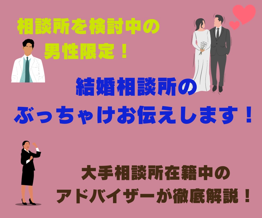 結婚相談所のぶっちゃけ、比較、活動方法など教えます 大手相談所に在籍中のアドバイザーが実態やポイントを徹底解説！ イメージ1