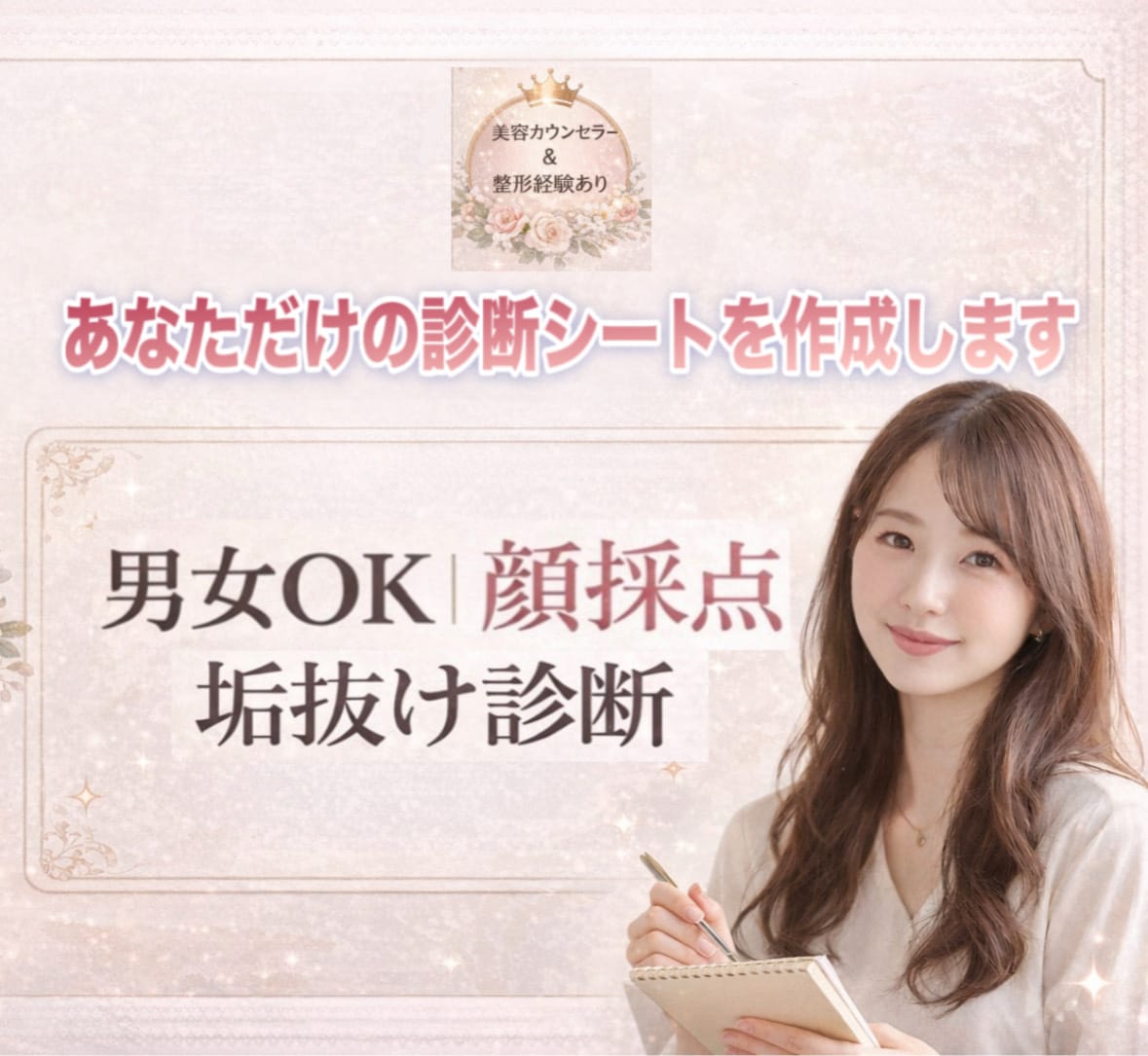 男女OK｜顔立ち評価/垢抜け診断します 美容カウンセラーが診断する「忖度なしの顔評価」 イメージ1