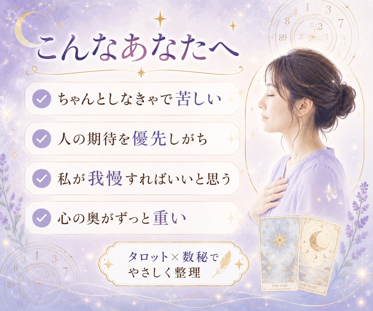 張りすぎて疲れた心をタロット数秘で整えます 「もう無理」と言えない人へ｜正しさの鎧を外す癒しのカルテ イメージ2