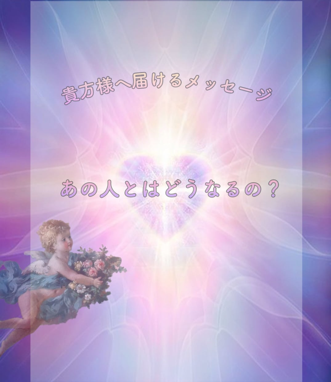 霊感タロット/お相手様とのこれからをみます 気になるあの人のお気持ち見えるままにお教えします イメージ1