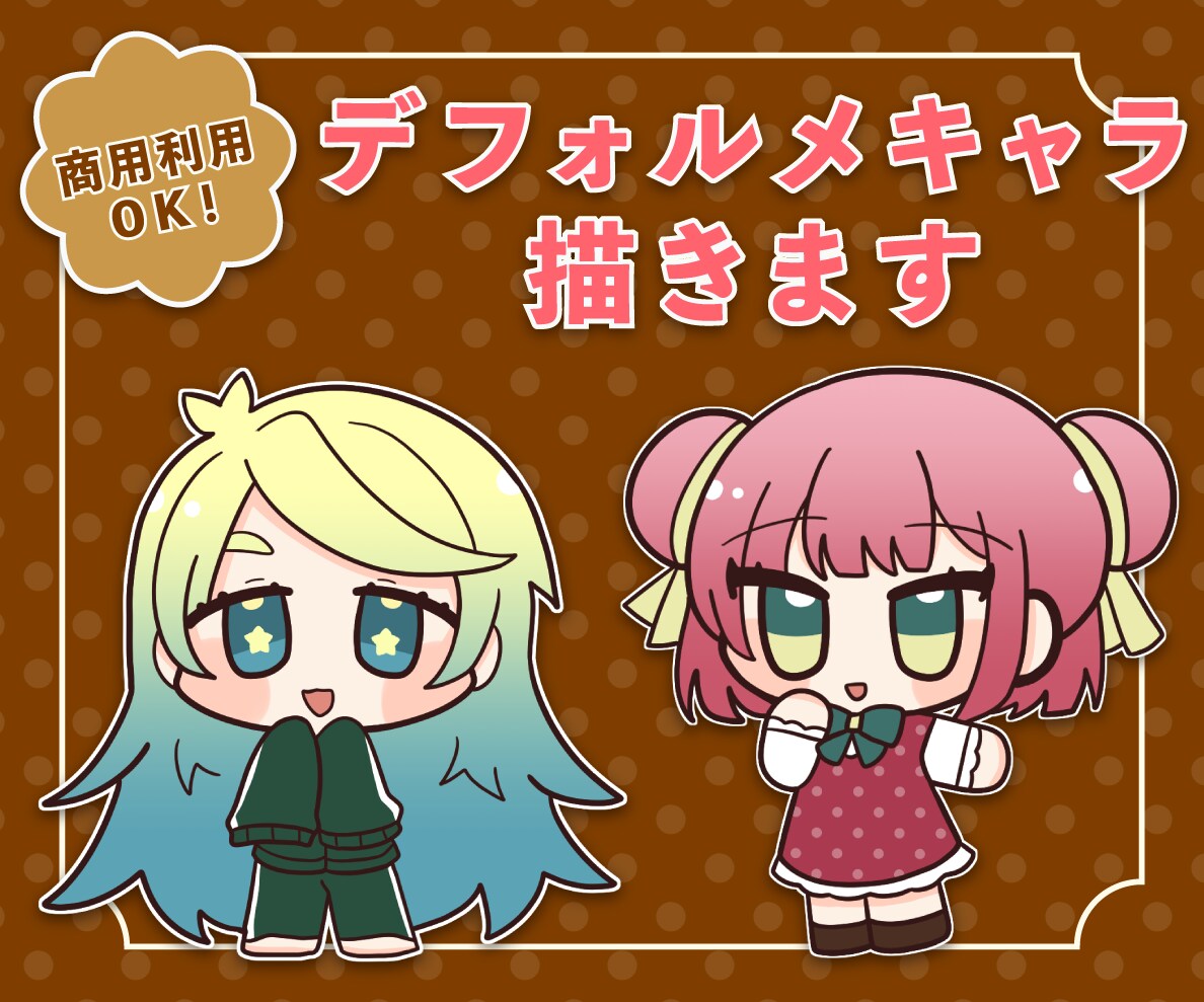 最短2日で納品◎ちまっとデフォルメイラスト描きます ミニキャラはお任せ下さい！アイコンや動画配信にいかがですか？ イメージ1