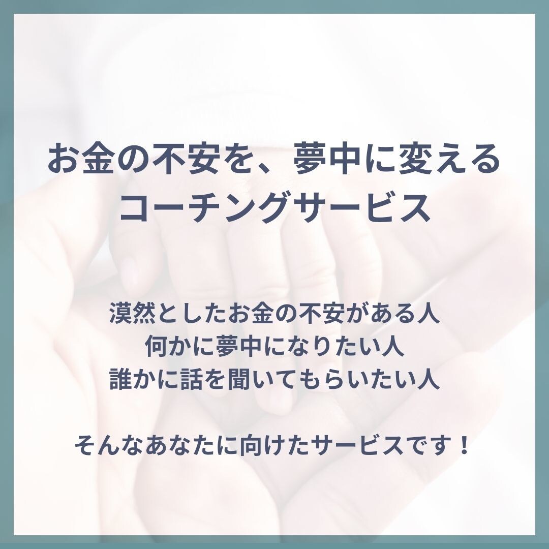 不幸じゃない。幸せでもない。そんな悩みを解消します 漠然としたお金の不安を、安心と夢中に変えるコーチングサービス イメージ1