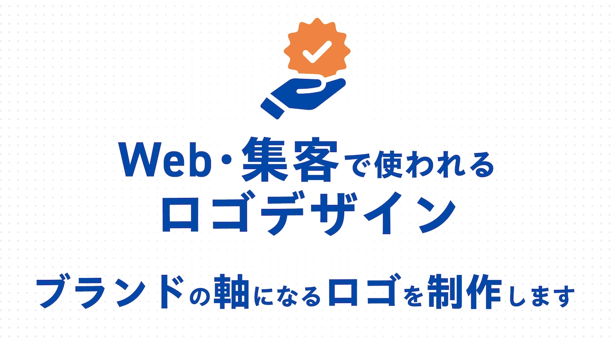 想いを整理し、Webや集客で使えるロゴを制作します ブランドの軸となるロゴを2案ご提案／修正3回まで対応 イメージ1