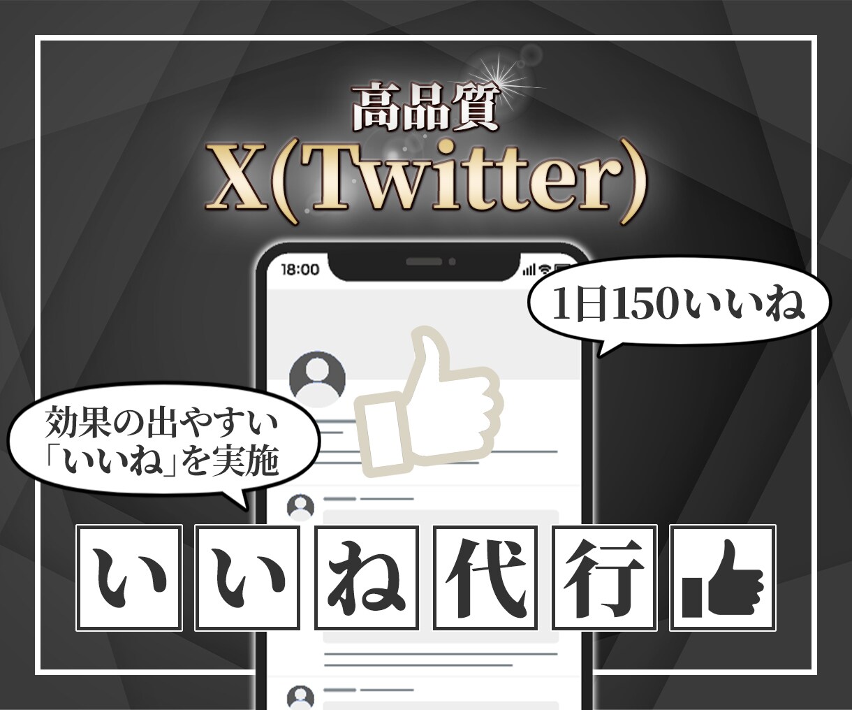 Xの【いいね】限定｜30日連続で作業代行します ●目的達成の進捗度を上げる良質な1日「150 いいね」の実践 イメージ1