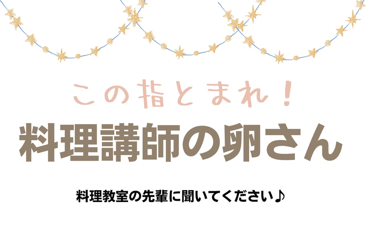 料理教室を始めようとしている方へのアドバイスします 料理教室を始めたいけど何からすればわからないを解決 イメージ1