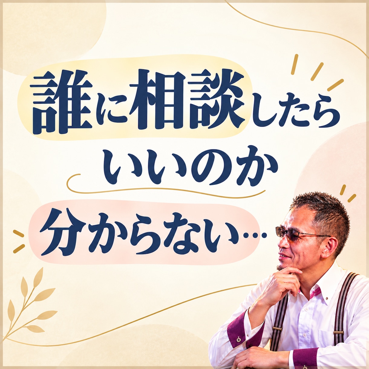 どこに❓誰に❓分からない相談‼️聞き分けます 【人間関係・介護・トラブル】弁護士ほど…他にどの窓口に相談？ イメージ8
