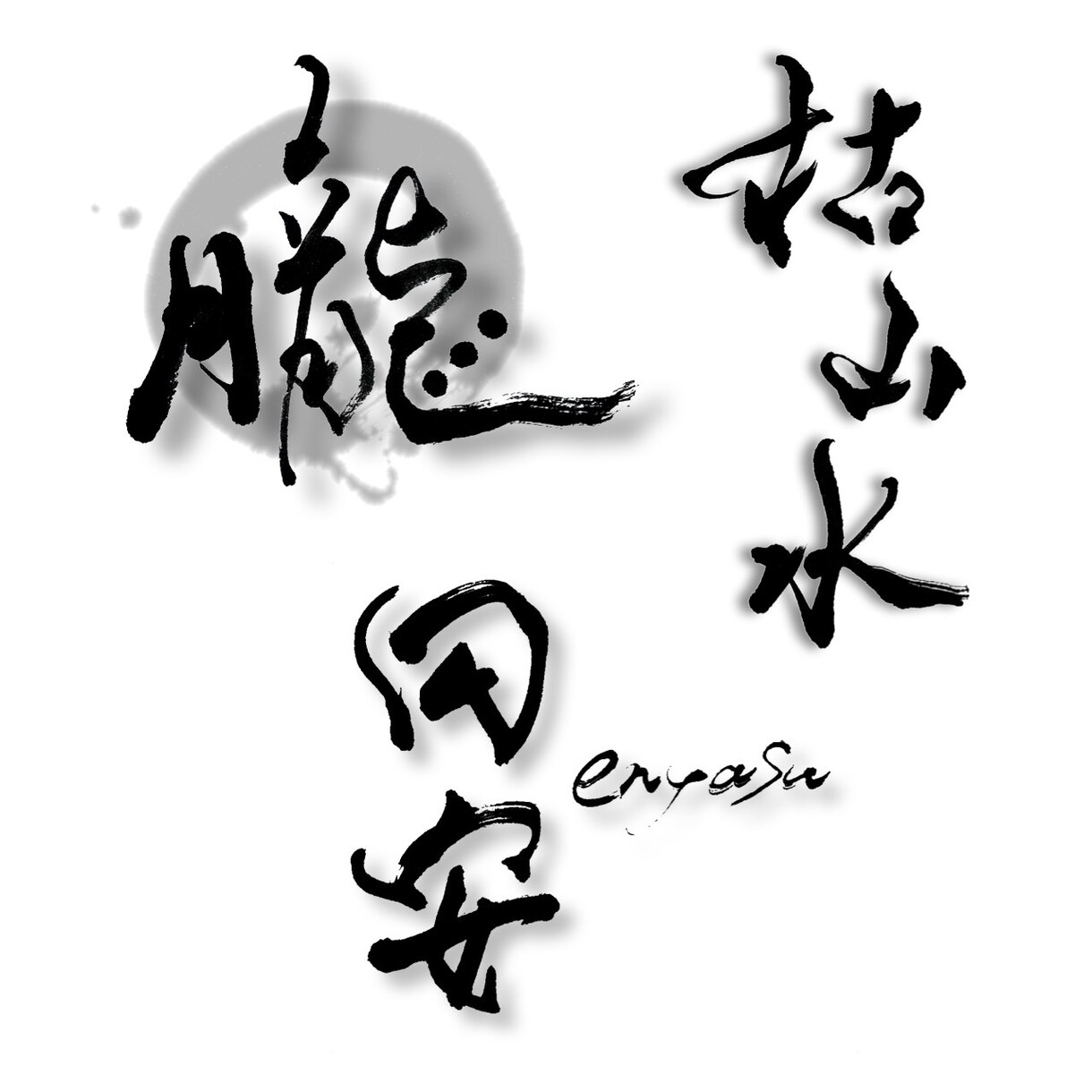 もはやハイブランド。上質な筆文字ロゴ書きます 無料修正、ラフ提案無制限。文字に特化したスタイリッシュな書道 イメージ4