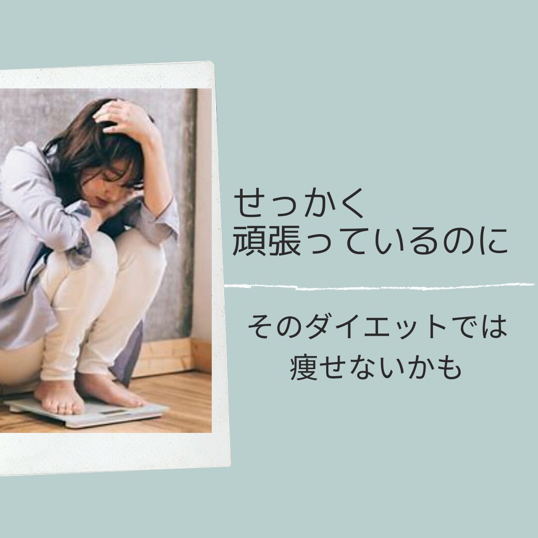 ダイエットの失敗はなに！？続かない原因を解決します 何回もダイエット失敗した私が、あなたの失敗の原因を解決します イメージ6