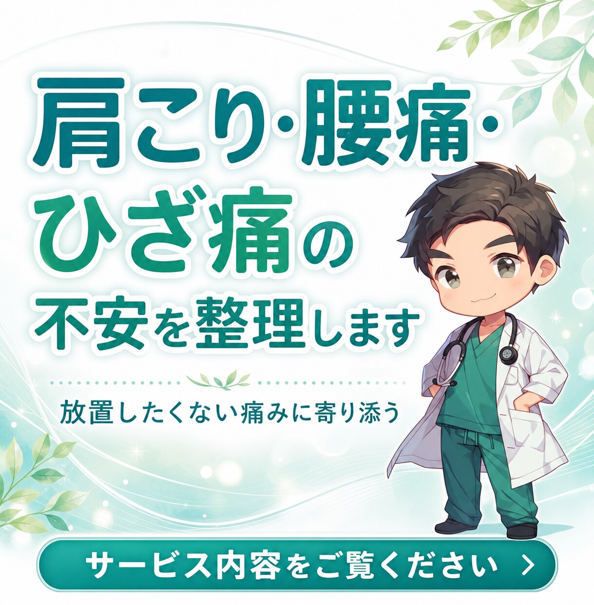 肩こり・腰痛・ひざ痛の不安を整理します 放置したくない痛みを生活の見直しポイントに変えます イメージ1