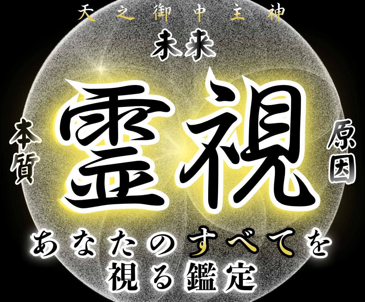 あなたの未来を視抜く霊視鑑定｜迷いを断ちます 繰り返す理由を解き明かし、本来の道を定める イメージ1