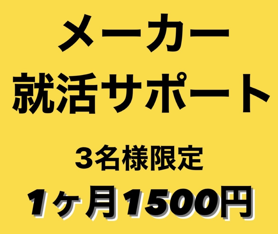 あなたのメーカー就活をフルサポートします 【サブスク_3名様限定】1ヶ月1500円で本選考までサポート イメージ1