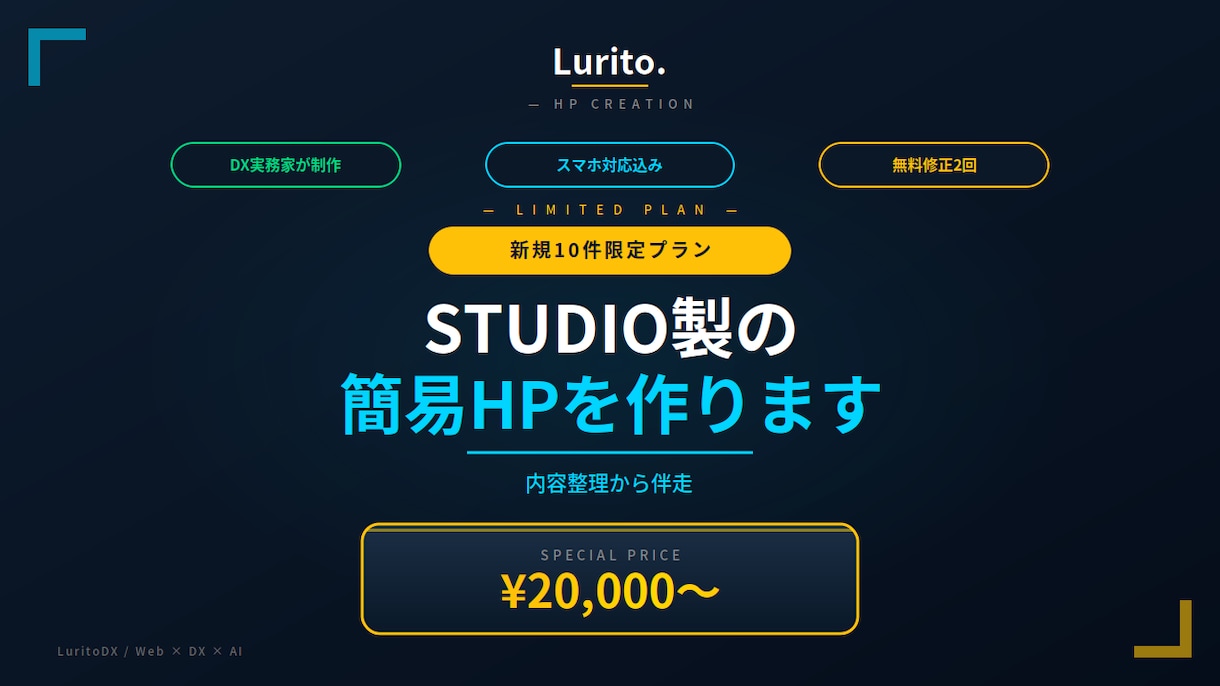 新規10件限定！STUDIO製の簡易HPを作ります 内容整理から伴走｜業務改善視点の1ページ完結HP イメージ1