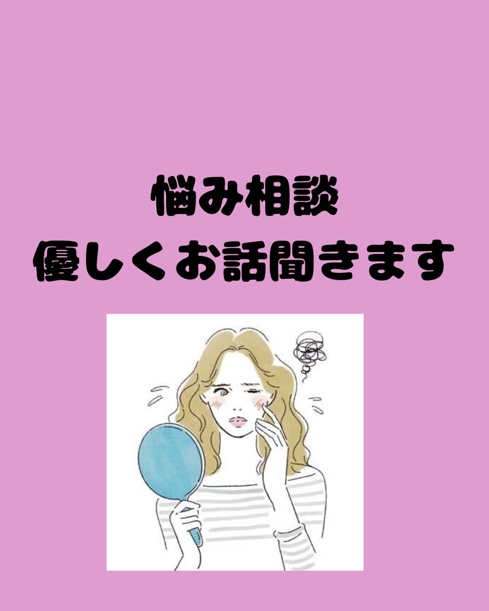 誰にも言えない悩み、優しくお聞きます 恋愛・人間関係・仕事の悩みなど何でも大丈夫です！ イメージ1