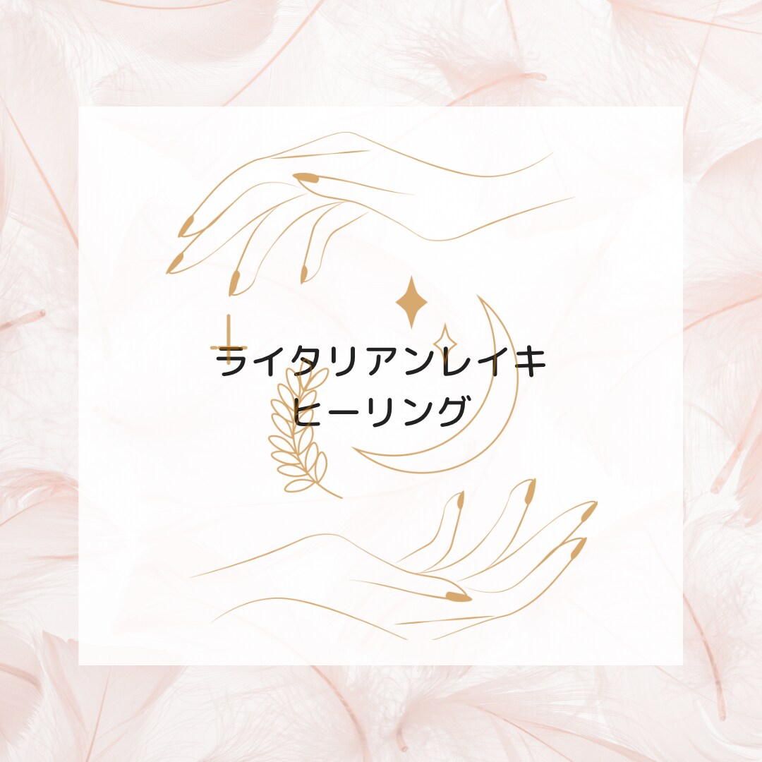 遠隔でライタリアンレイキヒーリングします コールインでお届けしますので好きな時にお受け取りください イメージ1