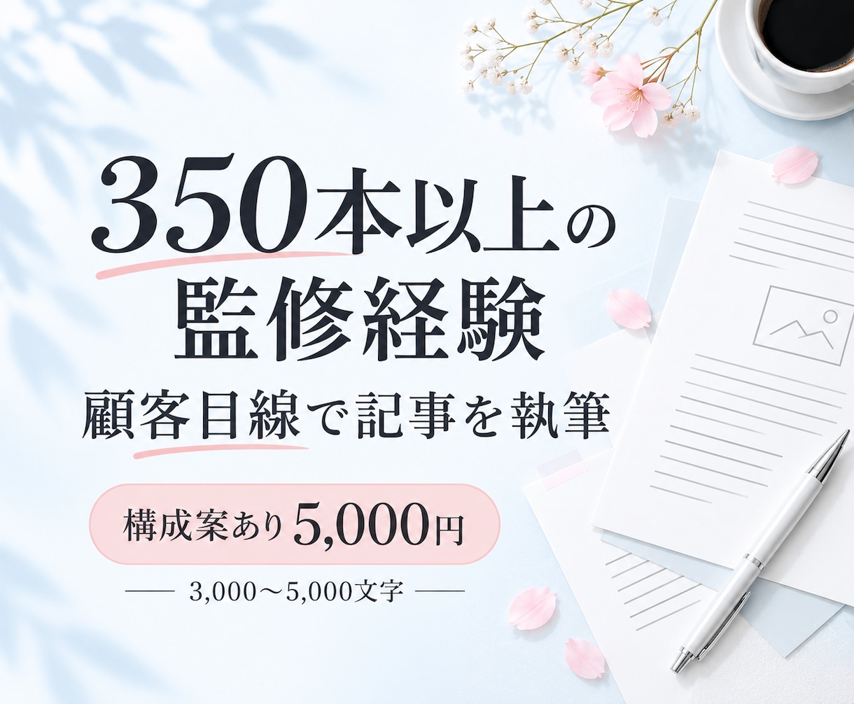 350本以上の監修経験を活かして記事を書きます 構成案をご用意いただければ5,000円で対応 イメージ1