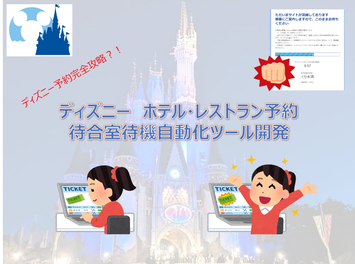 ディズニーサイト予約の待合室待機を自動化します 自動化ツールで予約開始時間ぴったりでのアクセス可能に！ イメージ1