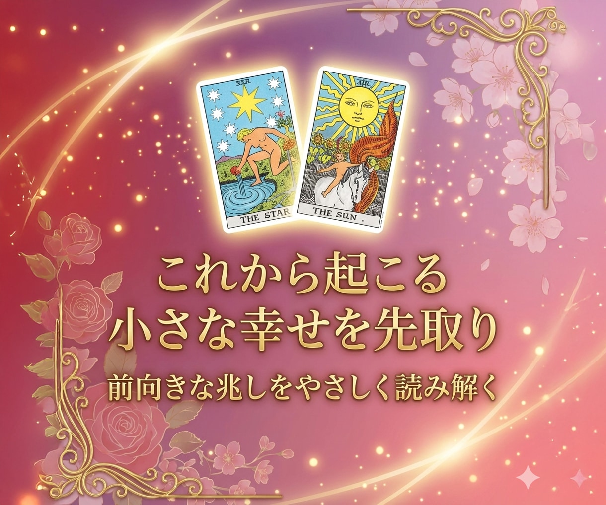 心がふっと軽くなる 近未来の嬉しい出来事を占います タロット・オラクルでこれからの幸せを先取りしましょう イメージ2