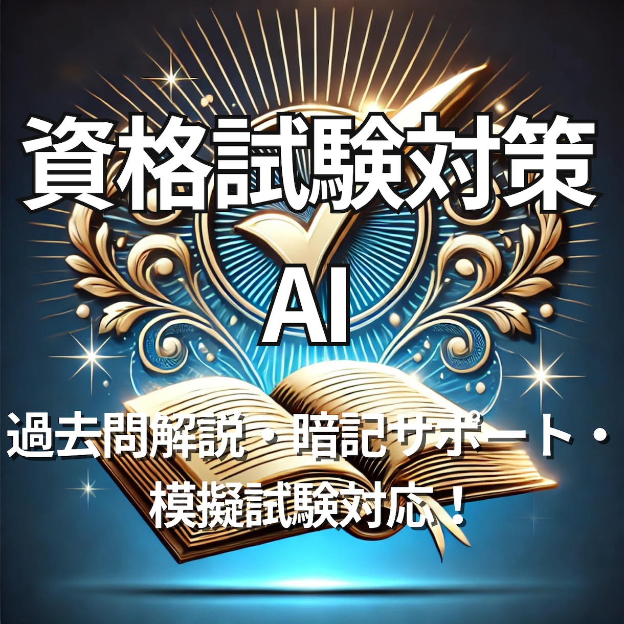 合格サポートあなた専用の資格試験GPT作成します 過去問解説・暗記サポートで効率よく合格を目指せるAI！ イメージ1