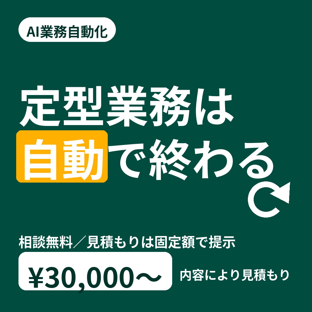 AIで何でも自動化します 相談無料｜面倒な定型業務を仕組み化します イメージ1