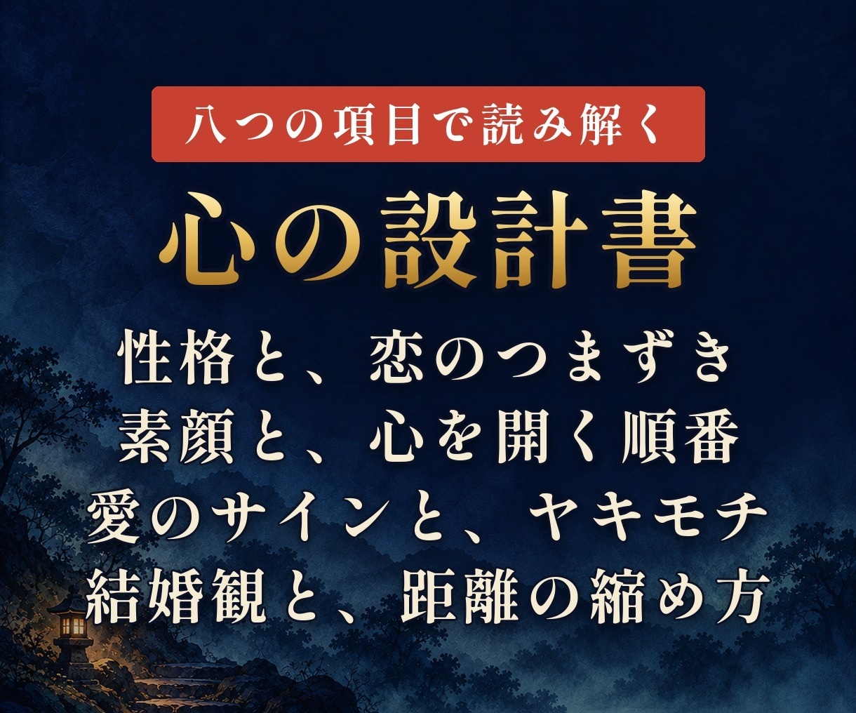 四柱推命｜彼の本音と扱い方が分かるトリセツ作ります 8000文字で読む心の設計書。心を動かすスイッチ伝えます イメージ2