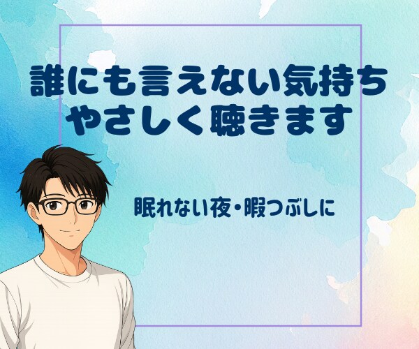 初めて歓迎◎電話で疲れた心を癒してお話聞きます 相談・雑談・悩み・人間関係・寂しい気持ちを聞かせてください イメージ1