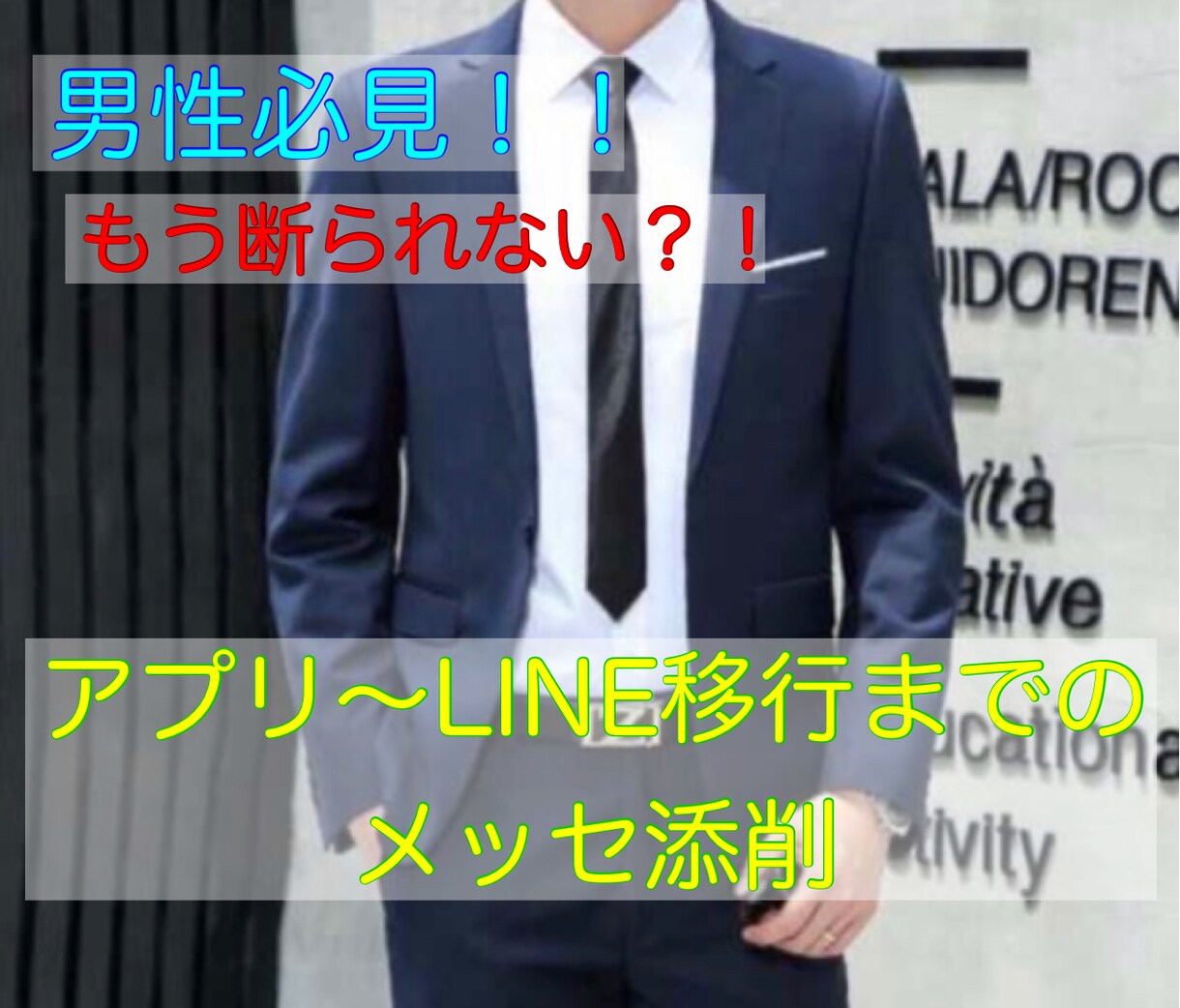 アプリ〜LINE移行するまでのメッセージ添削します 無駄な時間を使わずLINE交換まで行きませんか？ イメージ1