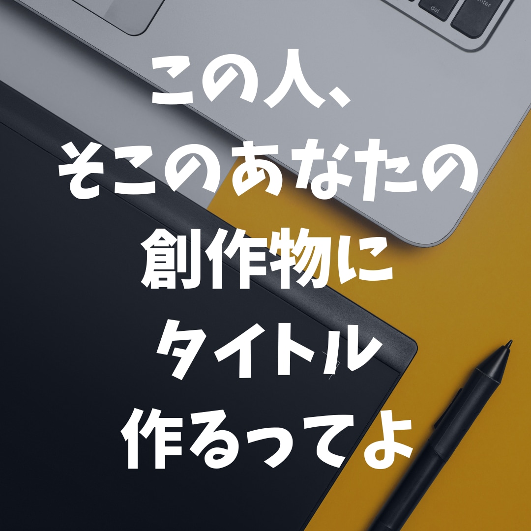 あなたの作品にタイトルつけます 物語の要約すなわちタイトル！タイトルで物を語ります イメージ1