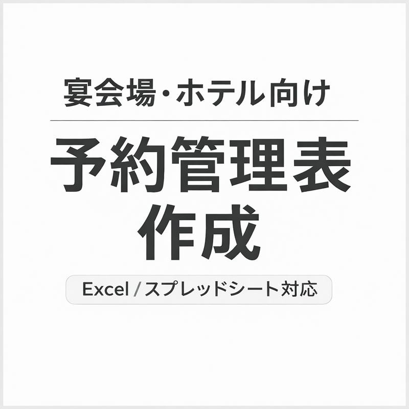 宴会場・ホテル向け予約管理表を作成しますます 現場で本当に使える宴会予約管理表を作成 イメージ1