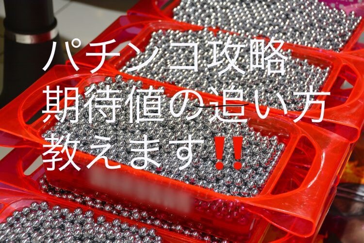パチンコホールでの立ち回り方教えます パチンコ・スロットにおける立ち回りを知ろう！ イメージ1