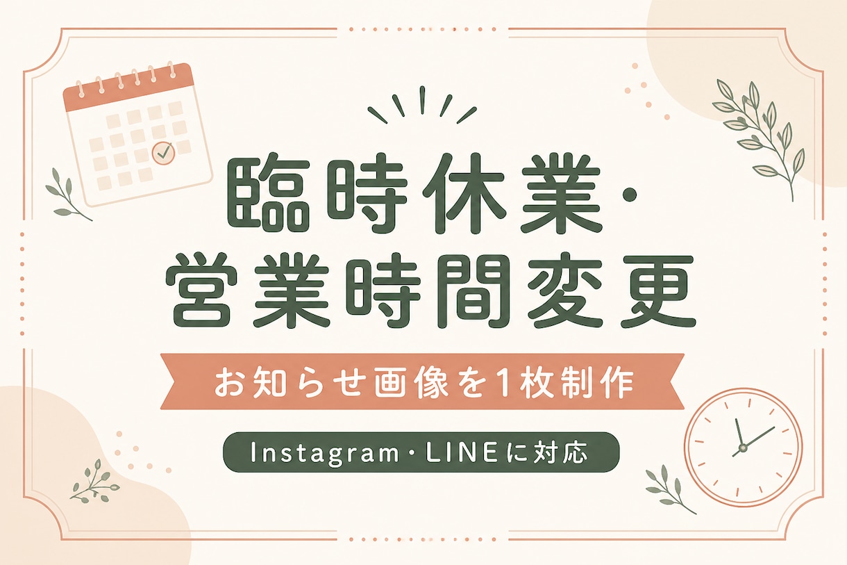 店舗のお休み・営業時間変更画像を作ります 小さなお店向けにSNS用画像を1枚丁寧に制作 イメージ1