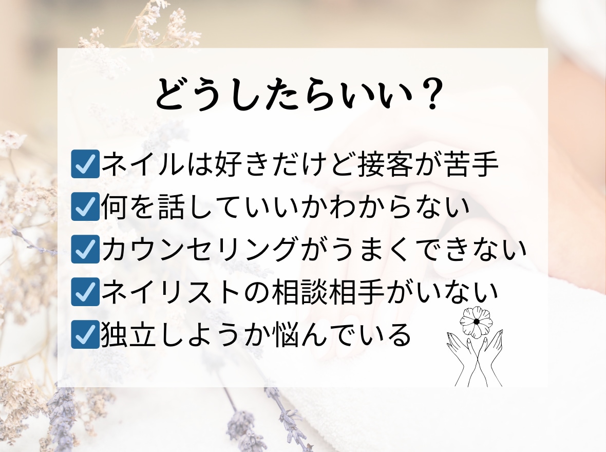ネイリストのお悩み聞きます ネイルは大好き！でも接客が苦手。そんな悩みありませんか？ イメージ2