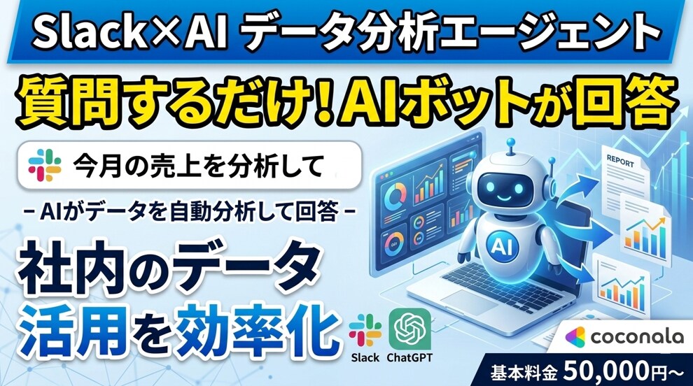 Slackでデータ分析AIエージェントを構築します Slack上で自動でデータ分析やレポート作成するAIを構築 イメージ1