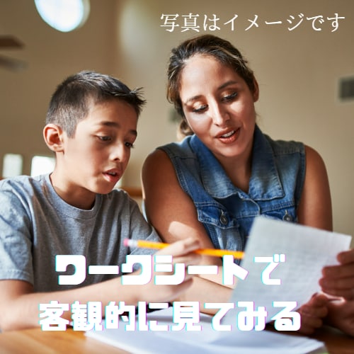 何でもOK子どもに関する全般のお悩みをお聞きします ワークシートを使って、あなたの子育てに合ったものを考えますね イメージ2